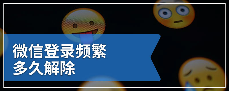 微信登录频繁多久解除