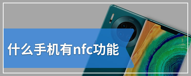 什么手机有nfc功能