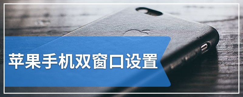 苹果手机双窗口设置