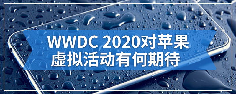 WWDC 2020对苹果虚拟活动有何期待