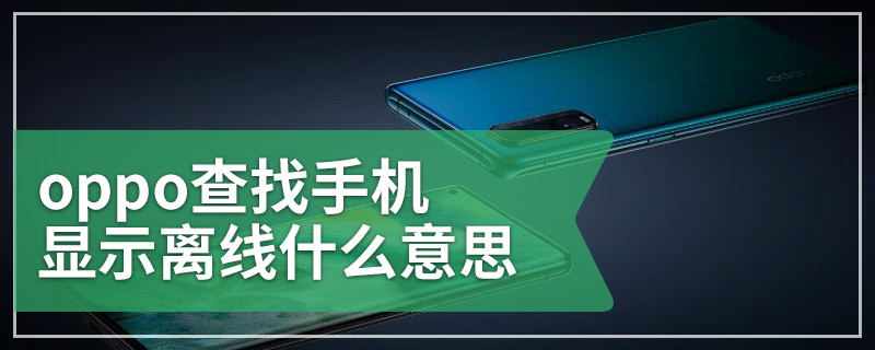 oppo查找手机显示离线什么意思