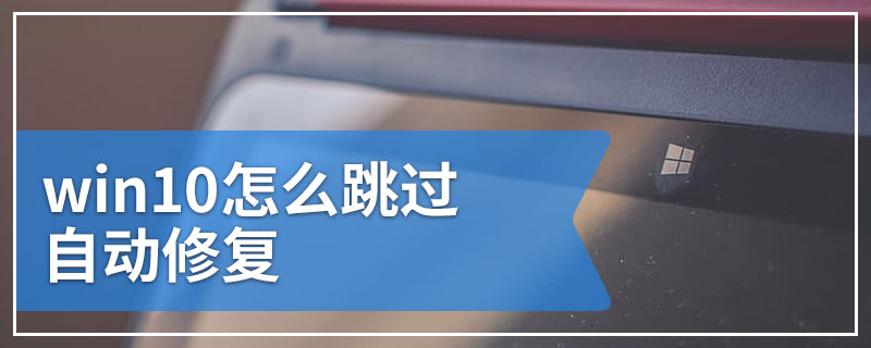 win10怎么跳过自动修复