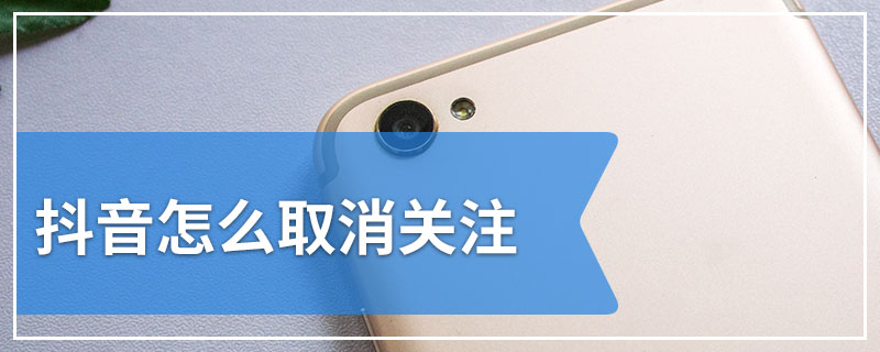 抖音怎么取消关注