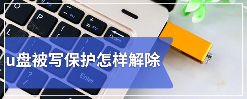 u盘被写保护怎样解除
