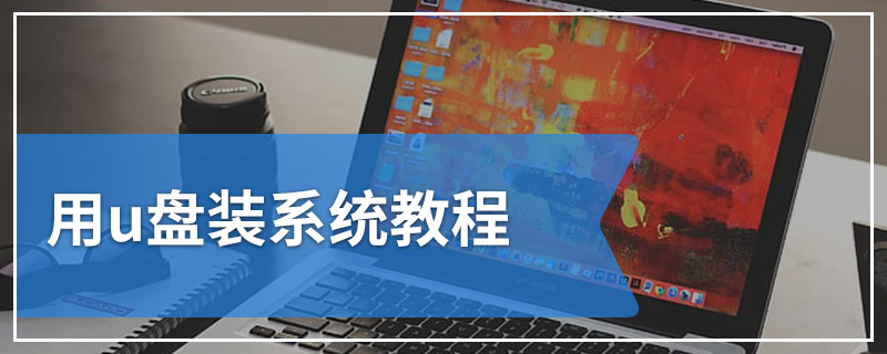 用u盘装系统教程