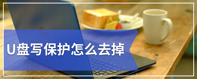 U盘写保护怎么去掉 真正解决U盘无法格式化的U盘修复办法
