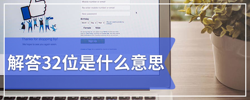 解答32位是什么意思
