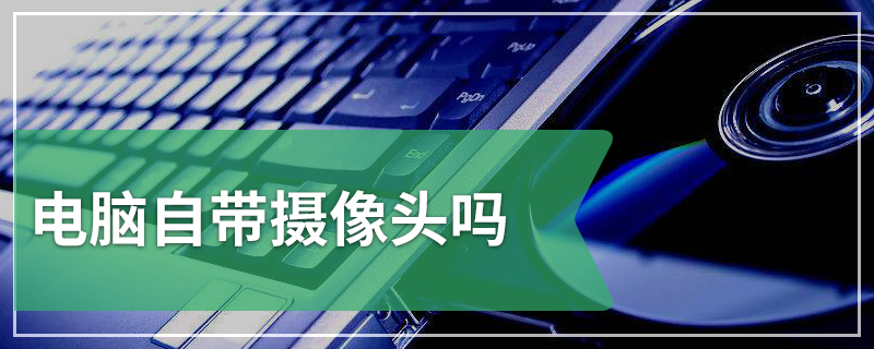 电脑自带摄像头吗