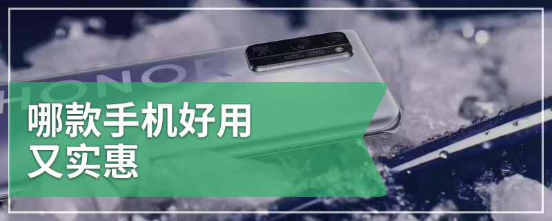 哪款手机好用又实惠