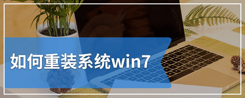 如何重装系统win7