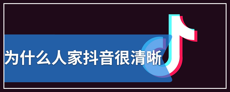 为什么人家抖音很清晰