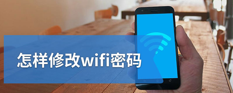 怎样修改wifi密码