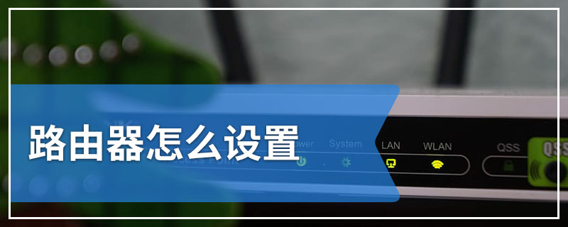 路由器怎么设置