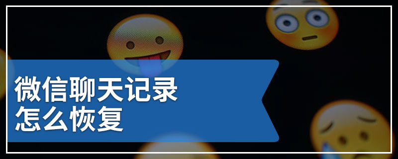 微信聊天记录怎么恢复