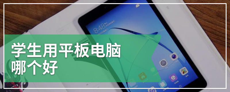 学生用平板电脑哪个好