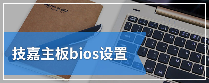 技嘉主板bios设置