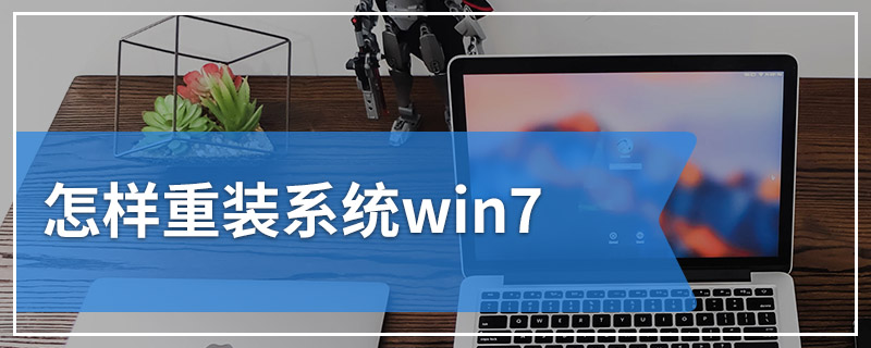 怎样重装系统win7