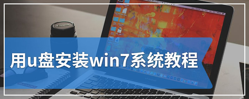 用u盘安装win7系统教程