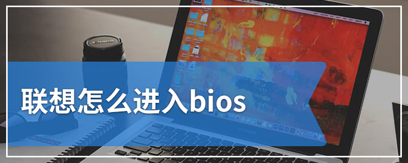 联想怎么进入bios