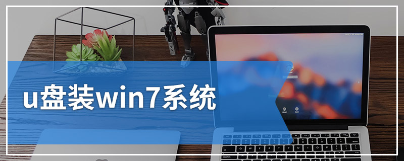 u盘装win7系统