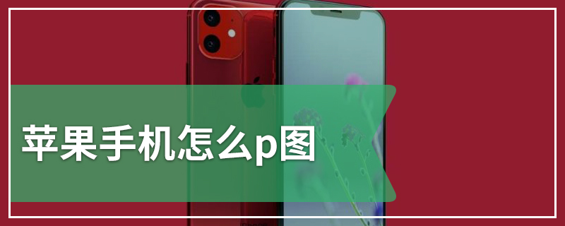 苹果手机怎么p图