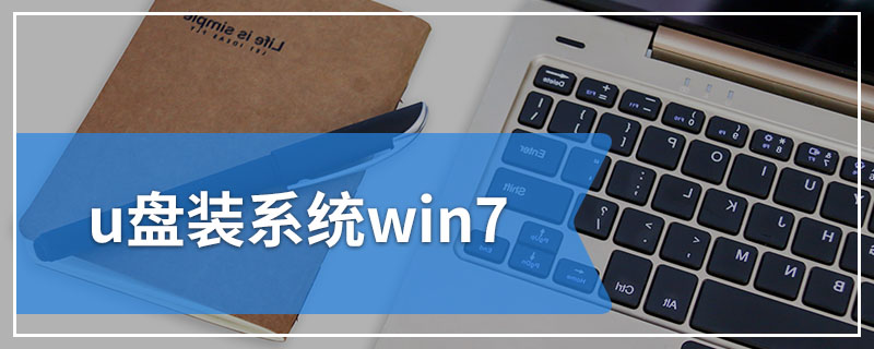 u盘装系统win7