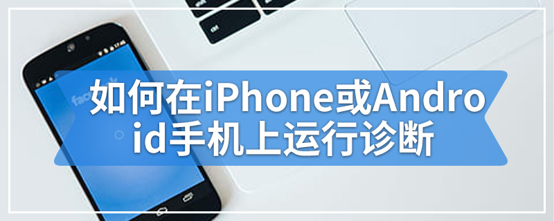 如何在iPhone或Android手机上运行诊断