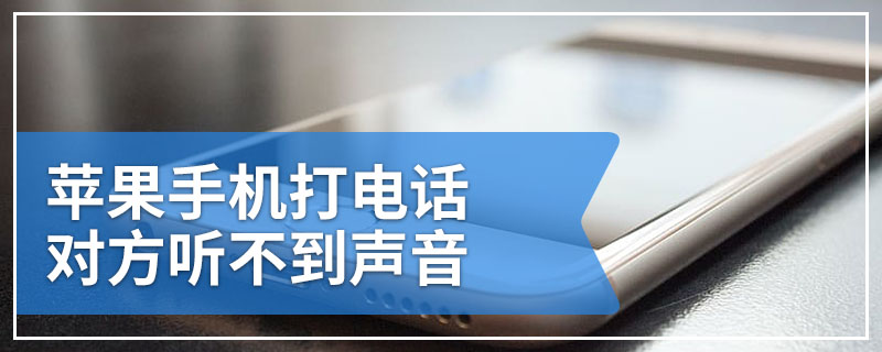 苹果手机打电话对方听不到声音