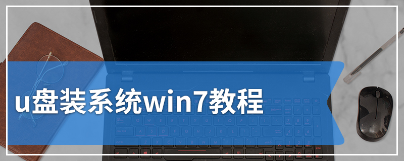 u盘装系统win7教程