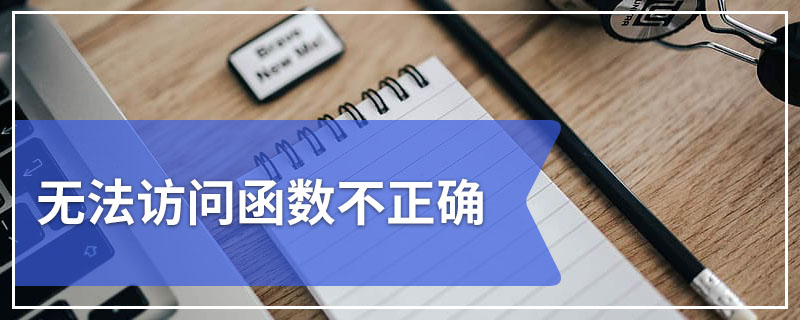无法访问函数不正确