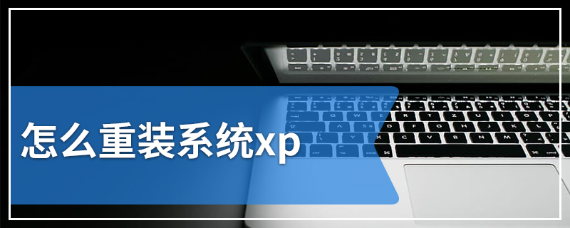 怎么重装系统xp