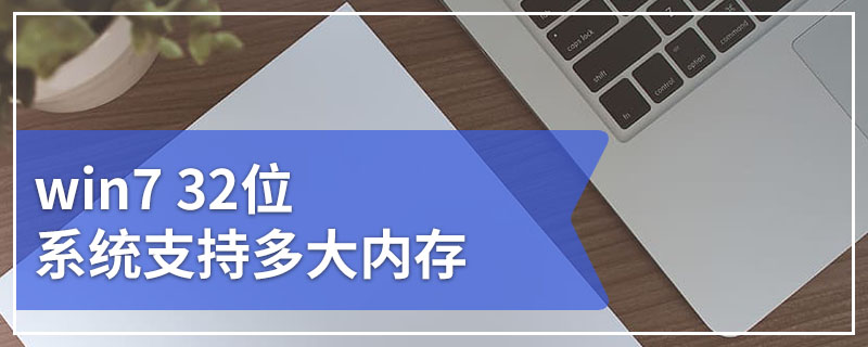 win7 32位系统支持多大内存