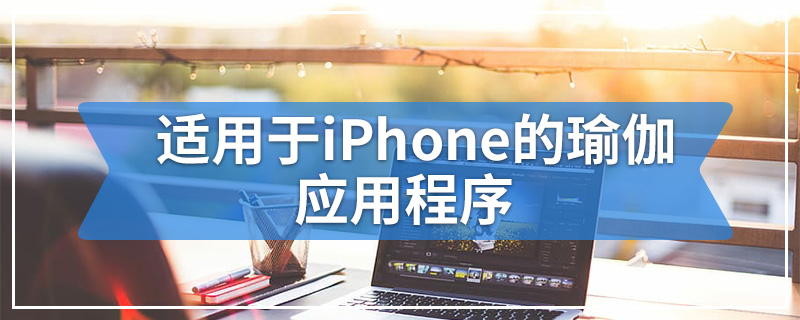适用于iPhone的瑜伽应用程序