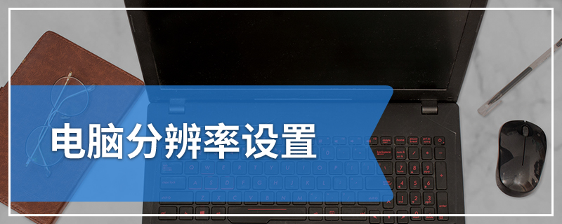 电脑分辨率设置