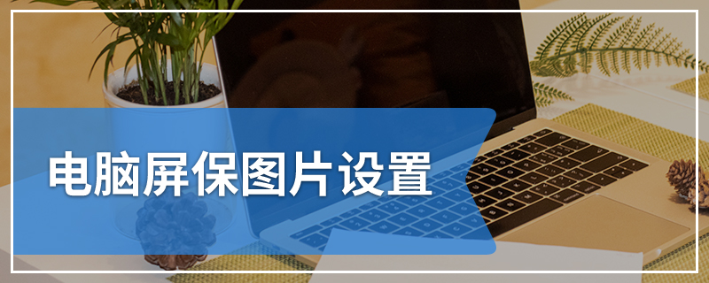 电脑屏保图片设置