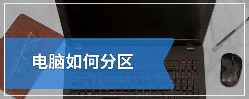 电脑如何分区