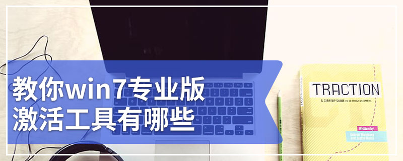 教你win7专业版激活工具有哪些