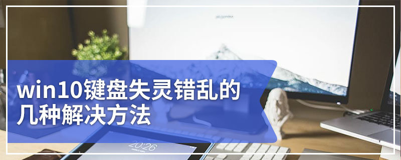 win10键盘失灵错乱的几种解决方法