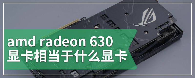 amd radeon 630显卡相当于什么显卡