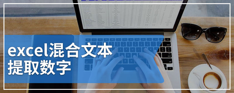 excel混合文本提取数字