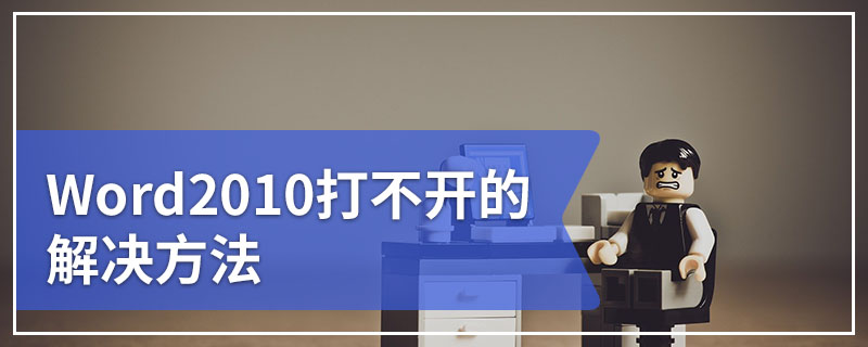 Word2010打不开的解决方法