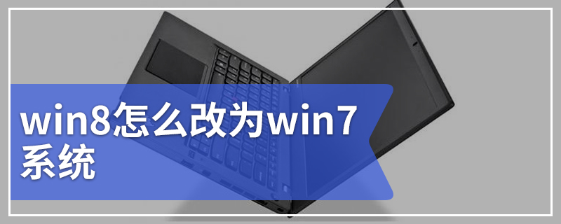 win8改win7 教您win8怎么改为win7系统