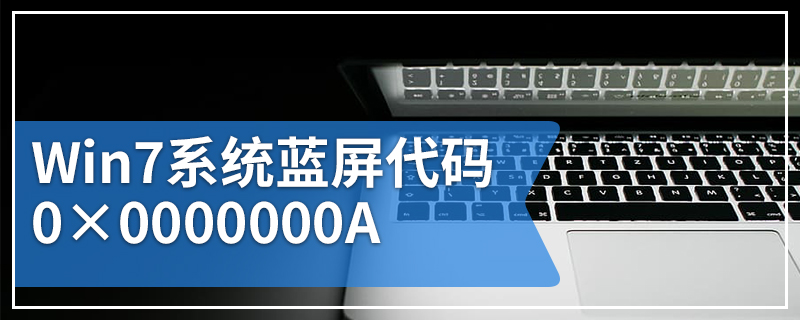 Win7系统蓝屏代码0×0000000A