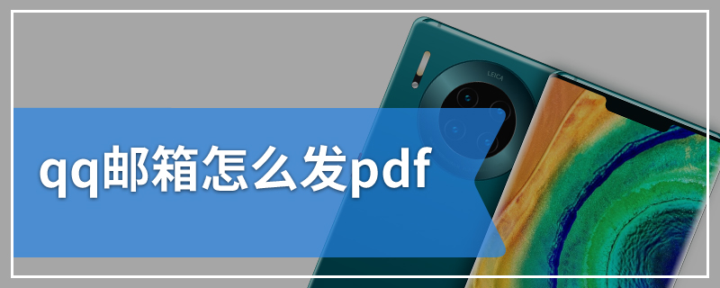 qq邮箱怎么发pdf