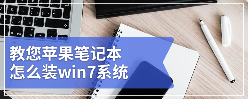 教您苹果笔记本怎么装win7系统