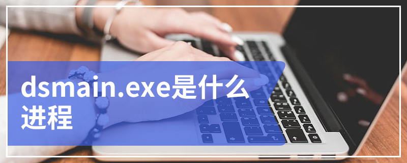 dsmain.exe是什么进程 dsmain.exe进程出错怎么办