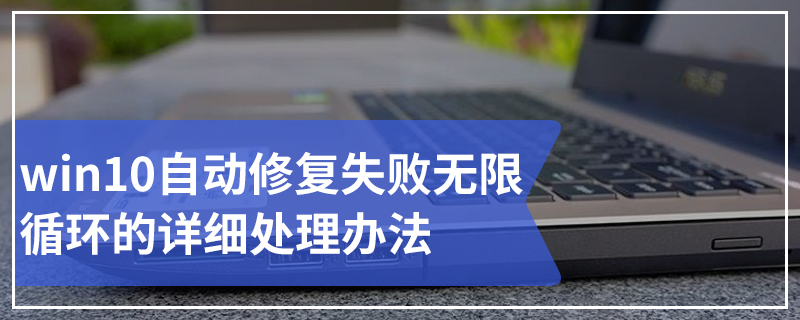 win10自动修复失败无限循环的详细处理办法