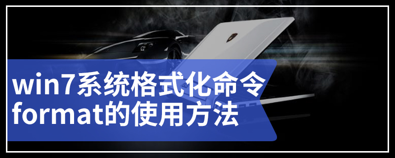 win7系统格式化命令format的使用方法