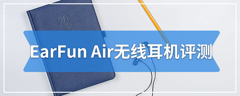 EarFun Air无线耳机评测