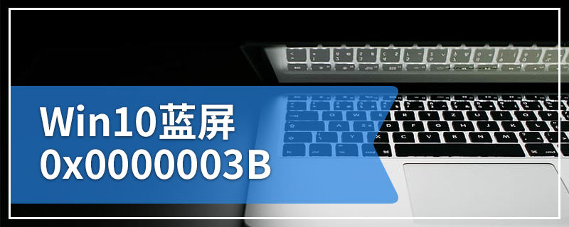 Win10蓝屏0x0000003B